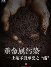 重金属污染——土壤不能承受之_痛_