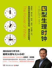 [四型生理时钟]迈克尔·布劳斯