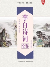 李白诗词全鉴 - 刘克勤