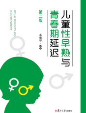 儿童性早熟与青春期延迟
