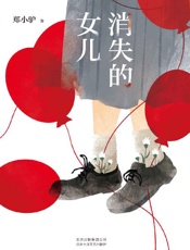 《消失的女儿》---郑小驴