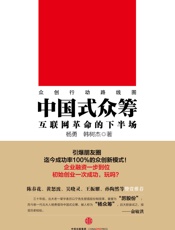 中国式众筹：互联网革命的下半场