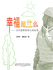 幸福是什么：当代雷锋郭明义的故事