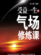 受益一生的气场修炼课 - 李上卿