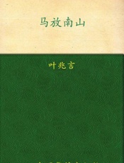 马放南山-叶兆言