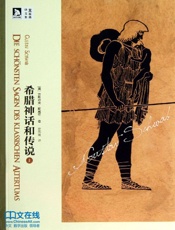 希腊神话和传说（上） (楚图南译作集) - 古斯塔夫•斯威布 (Gustav Schwab)