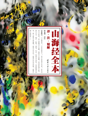 山海经 全本：译·注·精解