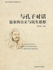 与孔子对话——儒家的公正与民生思想