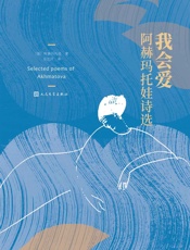 我会爱·阿赫马托娃诗选