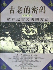 古老的密码：破译远古文明的方法