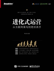 [进化式运营：从互联网菜鸟到绝顶高手]李少加