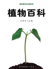 植物百科（中国儿童课外必读） - 王秀芝 编