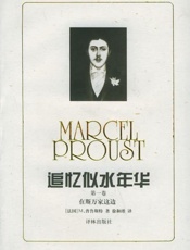 马塞尔普鲁斯特--追忆似水年华
