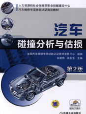 汽车碰撞分析与估损_第2版