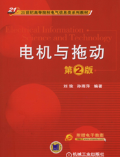 电机与拖动_第2版