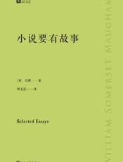 《小说要有故事》---毛姆