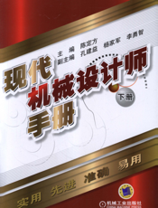 现代机械设计师手册__下册