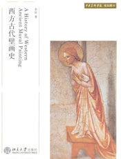 西方古代壁画史-李辰