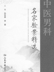 中医男科名家验案精选