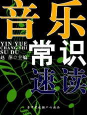 音乐常识速读