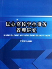 民办高校学生事务管理研究