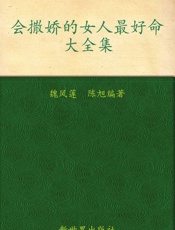 会撒娇的女人最好命大全集