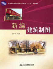 新编建筑制图