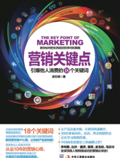 营销关键点
