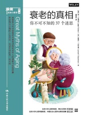 衰老的真相_你不可不知的37个迷思