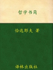 汉译经典026_哲学书简