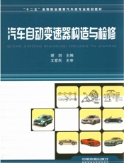 汽车自动变速器构造与检修