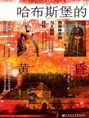 哈布斯堡的黄昏：梅耶林悲剧与王朝的终结 - 格雷格·金 & 彭妮·威尔逊