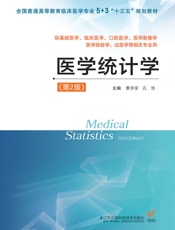 医学统计学