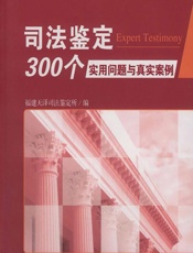 司法鉴定300个实用问题与真实案例 - 俞裕钦