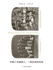 中国人与美国人：一部共有的历史（一部非政府的中美关系史，彰显国际交往中的民间力量） - 徐国琦