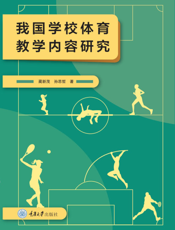 我国学校体育教学内容研究