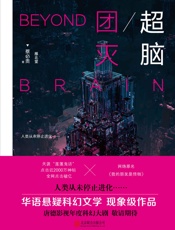 超脑.团灭：时间囚徒的报复