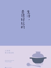 汪曾祺-生活，是很好玩的