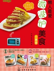 时尚新厨房_懒人最爱微波炉美食一本全