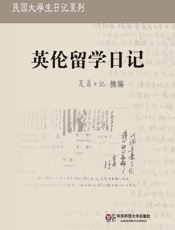 夏鼐日记：英伦留学日记
