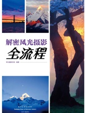 解密风光摄影全流程
