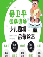 聂卫平围棋道场少儿围棋启蒙绘本（3-6岁） - 聂卫平