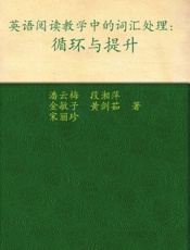 英语阅读教学中的词汇处理_循环与提升
