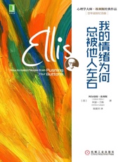 [我的情绪为何总被他人左右]埃利斯