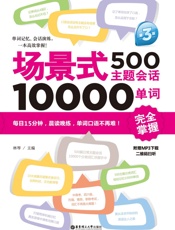 场景式500主题会话10000单词完全掌握