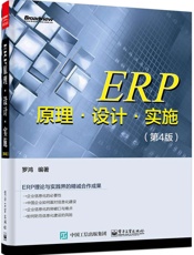ERP原理·设计·实施