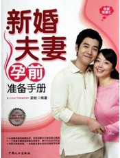 新婚夫妻孕产准备手册