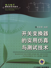 开关变换器的实用仿真与测试技术