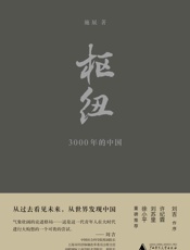 枢纽——3000年的中国