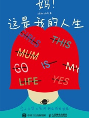妈！这是我的人生_令人又哭又笑的母女成长实录